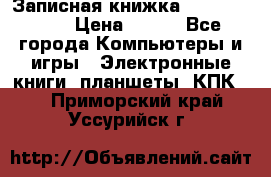 Записная книжка Sharp PB-EE1 › Цена ­ 500 - Все города Компьютеры и игры » Электронные книги, планшеты, КПК   . Приморский край,Уссурийск г.